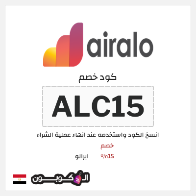 كوبون خصم ايرالو (ALC15) خصم 15%