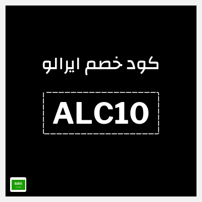 كوبون خصم ايرالو (ALC10) خصم 10%