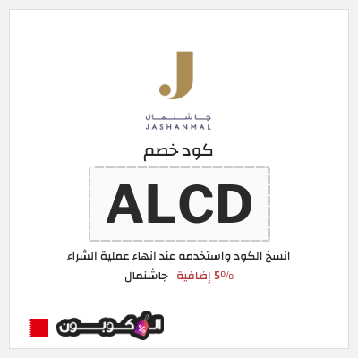 كود كوبون خصم جاشنمال 5% إضافية