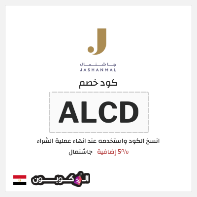 كود كوبون خصم جاشنمال 5% إضافية