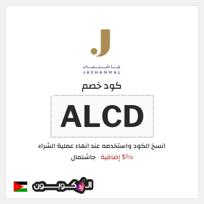 كود كوبون خصم جاشنمال 5% إضافية