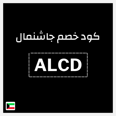كود كوبون خصم جاشنمال 5% إضافية