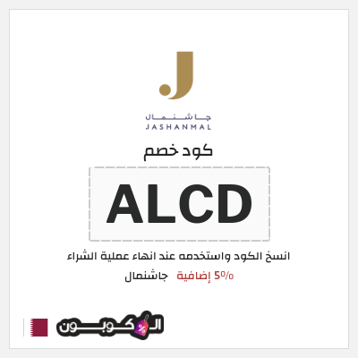 كود كوبون خصم جاشنمال 5% إضافية