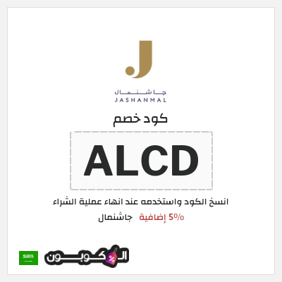 كود كوبون خصم جاشنمال 5% إضافية