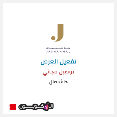 كود كوبون خصم جاشنمال 5% إضافية