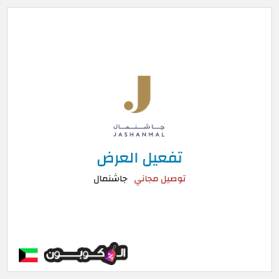 كود كوبون خصم جاشنمال 5% إضافية