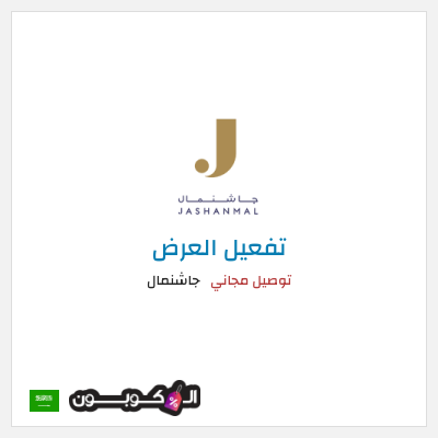 كود كوبون خصم جاشنمال 5% إضافية