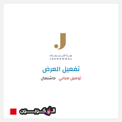 نصيحة جاشنمال
