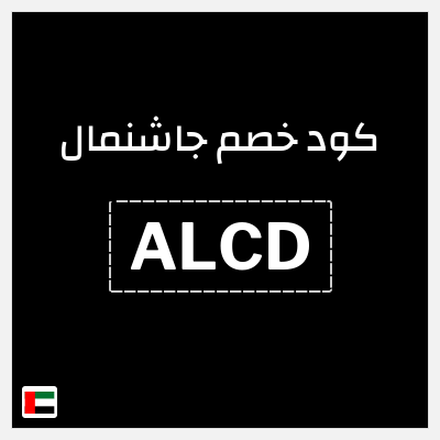 كوبون خصم جاشنمال (ALCD) 5% إضافية