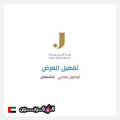 شحن مجاني جاشنمال توصيل مجاني
