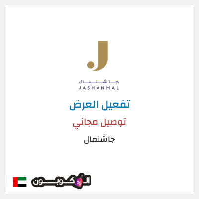 شحن مجاني جاشنمال توصيل مجاني