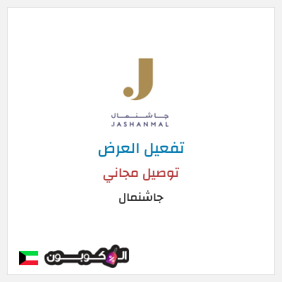شحن مجاني جاشنمال توصيل مجاني