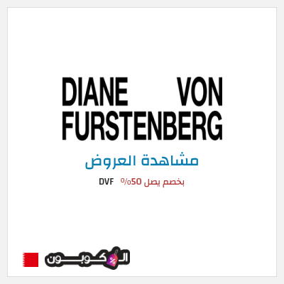 كود كوبون خصم DVF خصم يصل 60%