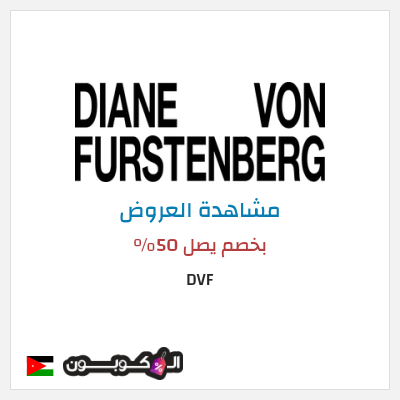 كود كوبون خصم DVF خصم يصل 60%