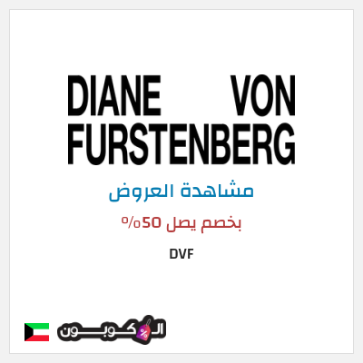 كود كوبون خصم DVF خصم يصل 60%