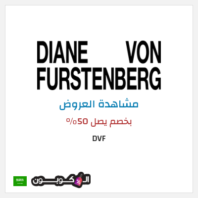 كود كوبون خصم DVF خصم يصل 60%