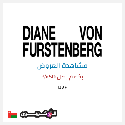 نصيحة DVF