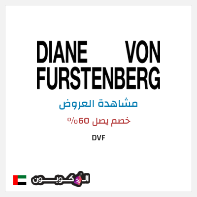 تنزيلات DVF خصم يصل 60%