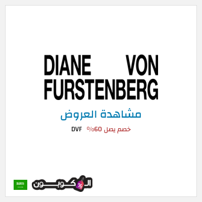 تنزيلات DVF خصم يصل 60%