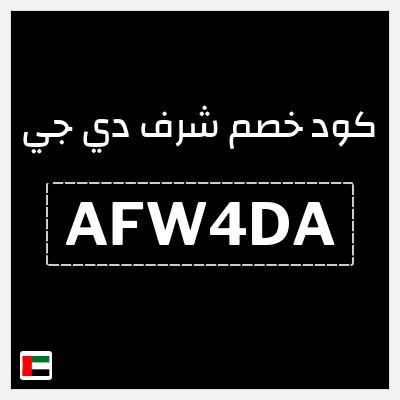 كود كوبون خصم شرف دي جي