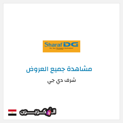 كود كوبون خصم شرف دي جي