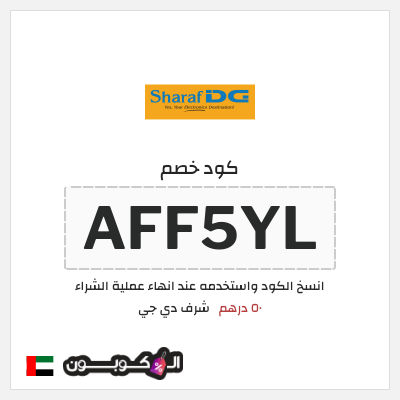 كود كوبون خصم شرف دي جي