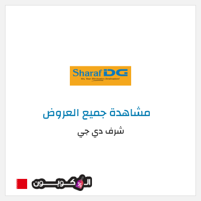 كود كوبون خصم شرف دي جي