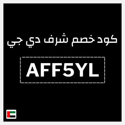 نصيحة شرف دي جي