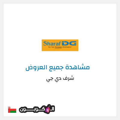 كود كوبون خصم شرف دي جي كوبونات خصم حصرية 100%