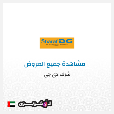 كود كوبون خصم شرف دي جي كوبونات خصم حصرية 100%