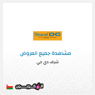 كود كوبون خصم شرف دي جي كوبونات خصم حصرية 100%