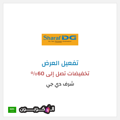 كود كوبون خصم شرف دي جي كوبونات خصم حصرية 100%