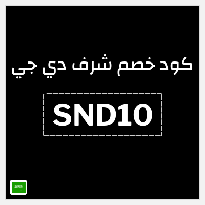 نصيحة شرف دي جي