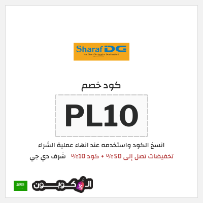 كود كوبون خصم شرف دي جي كوبونات خصم حصرية 100%