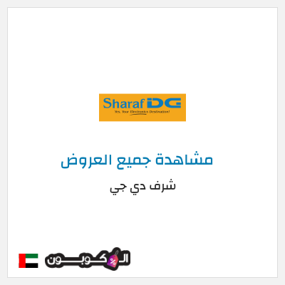 كود كوبون خصم شرف دي جي كوبونات خصم حصرية 100%