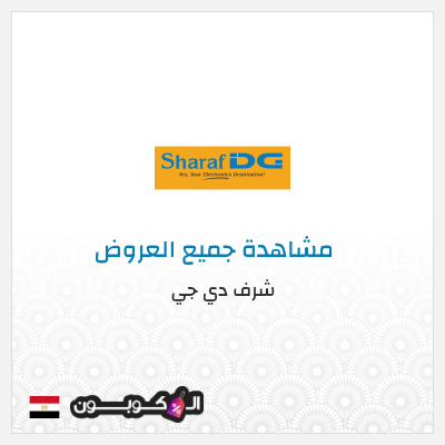 كود كوبون خصم شرف دي جي كوبونات خصم حصرية 100%