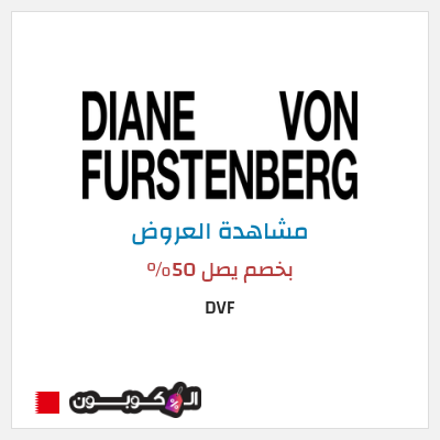 تنزيلات DVF بخصم يصل 50%