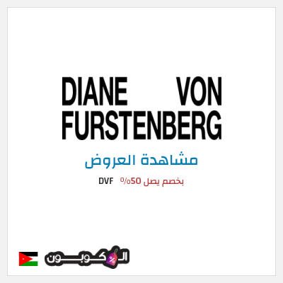 تنزيلات DVF بخصم يصل 50%