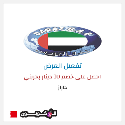 كود كوبون خصم داراز خصم 25%