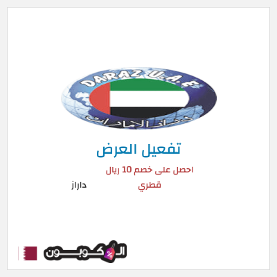 كود كوبون خصم داراز خصم 25%