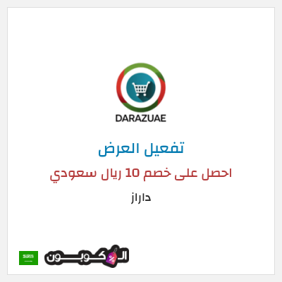 كود كوبون خصم داراز خصم 25%