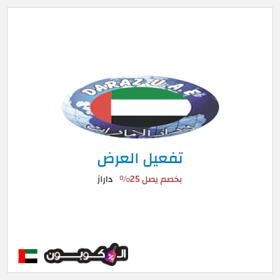 عرض خاص داراز بخصم يصل 25%