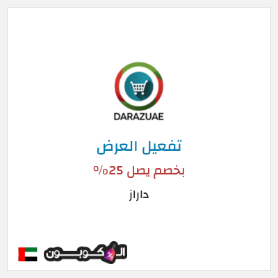 عرض خاص داراز بخصم يصل 25%