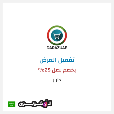 عرض خاص داراز بخصم يصل 25%