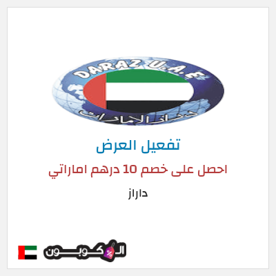 عرض خاص داراز احصل على خصم 10 درهم اماراتي