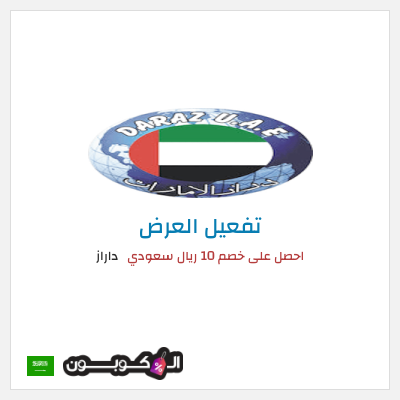 عرض خاص داراز احصل على خصم 10 ريال سعودي