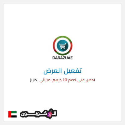 عرض خاص داراز احصل على خصم 10 درهم اماراتي