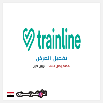 كود كوبون خصم تريين لاين ووفر 61%