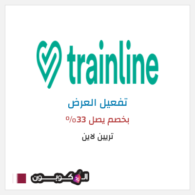 كود كوبون خصم تريين لاين ووفر 61%