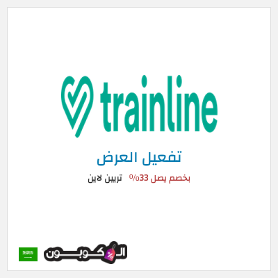 كود كوبون خصم تريين لاين ووفر 61%